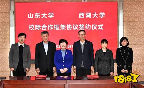 西湖大学与山东大学签署校际合作框架协议