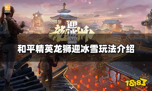 和平精英龙狮迎冰雪怎么玩 龙狮迎冰雪玩法介绍