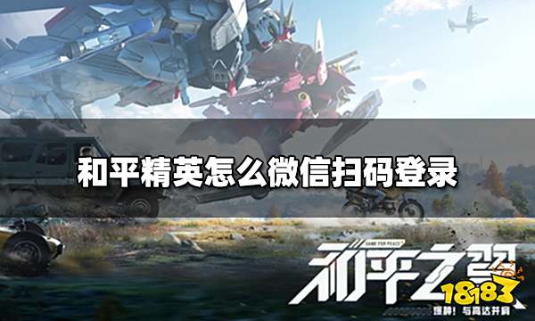 和平精英怎么微信扫码登录 QQ/微信扫码登录方法详细图解