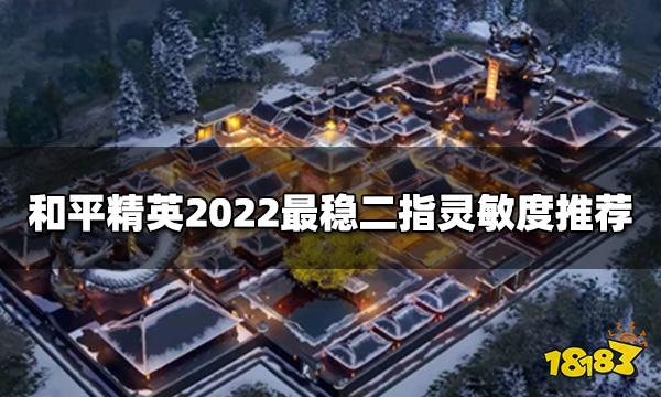 和平精英2022最稳二指灵敏度推荐 最稳二指灵敏度分享码