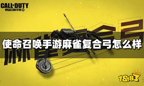 使命召唤手游麻雀复合弓怎么样 终极技能麻雀复合弓介绍