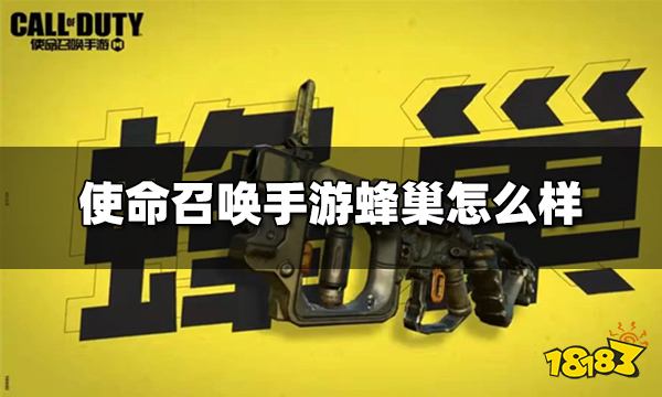 使命召唤手游蜂巢怎么样 终极技能蜂巢介绍