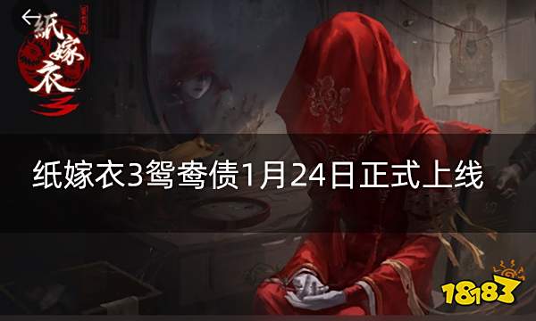 纸嫁衣3鸳鸯债1月24日正式上线 来自民间惊悚故事的2.44倍加料版