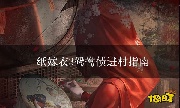 纸嫁衣3鸳鸯债进村指南 游戏基本问题详解