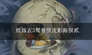 纸嫁衣3鸳鸯债皮影海报贰 第二张皮影海报来了