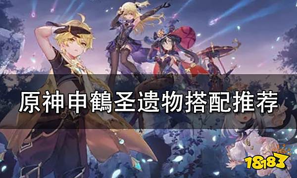 原神申鶴圣遗物搭配推荐 申鶴圣遗物词条选择建议