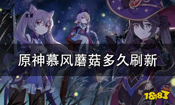 原神慕风蘑菇多久刷新 慕风蘑菇刷新时间一览