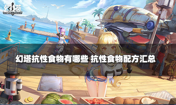 <b>幻塔抗性食物有哪些 抗性食物配方汇总</b>