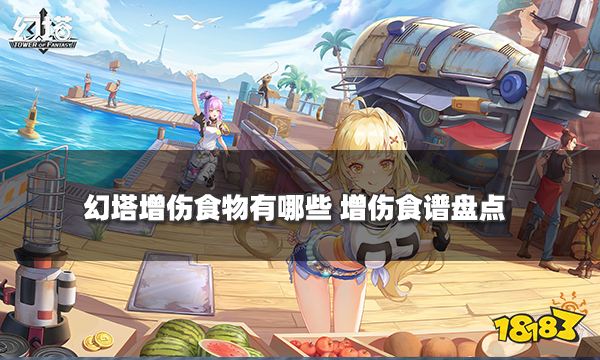 幻塔增伤食物有哪些 增伤食谱盘点