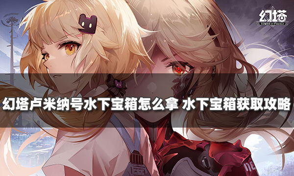 幻塔卢米纳号水下宝箱怎么拿 水下宝箱获取攻略