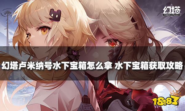 幻塔卢米纳号水下宝箱怎么拿 水下宝箱获取攻略