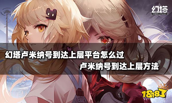 幻塔卢米纳号到达上层平台怎么过 卢米纳号到达上层方法介绍