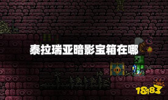 泰拉瑞亚暗影宝箱在哪 暗影宝箱具体位置一览