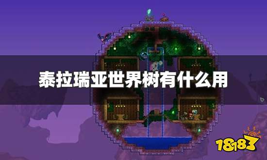 泰拉瑞亚世界树有什么用 世界树作用一览