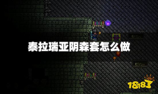 泰拉瑞亚阴森套怎么做 阴森套制作方法详解
