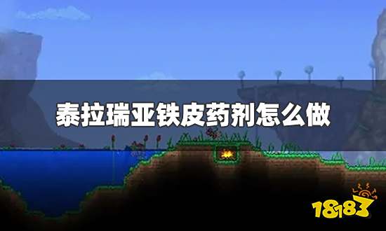 泰拉瑞亚铁皮药剂怎么做 铁皮药剂制作方法介绍