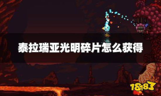 泰拉瑞亚光明碎片怎么获得 光明碎片获得方法