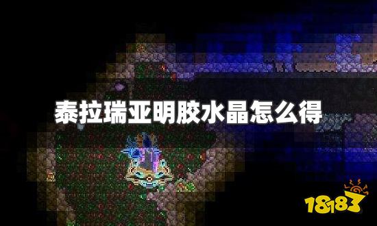泰拉瑞亚明胶水晶怎么得 明胶水晶获得方法介绍