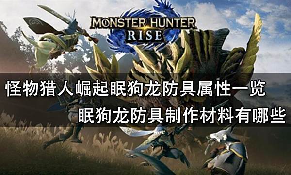 怪物猎人崛起眠狗龙防具属性一览 眠狗龙防具制作材料有哪些