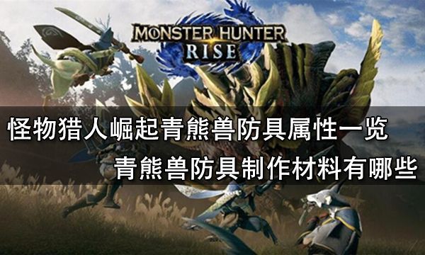 怪物猎人崛起青熊兽防具属性一览 青熊兽防具制作材料有哪些