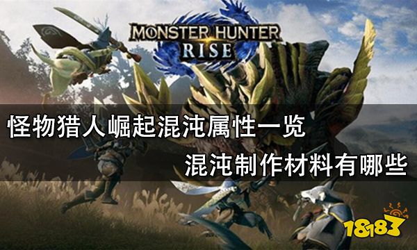 怪物猎人崛起混沌属性一览 混沌制作材料有哪些