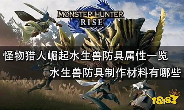 怪物猎人崛起水生兽防具属性一览 水生兽防具制作材料有哪些