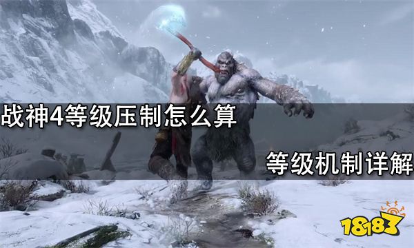 战神4等级压制怎么算 等级机制详解