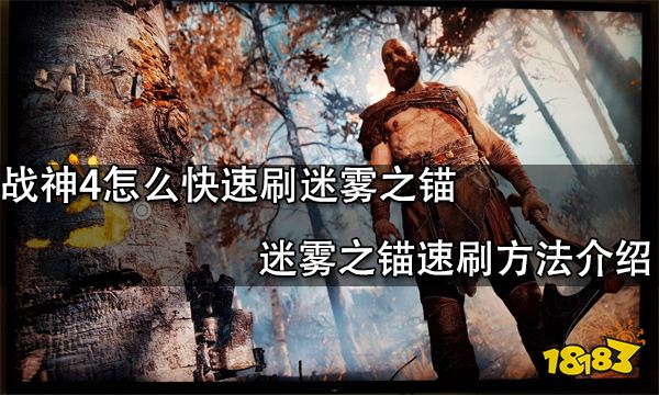 战神4怎么快速刷迷雾之锚 迷雾之锚速刷方法介绍