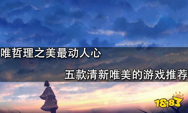 唯哲理之美最動(dòng)人心 五款清新唯美的游戲推薦