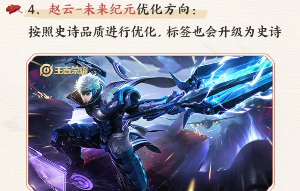 <b>王者榮耀趙云大批皮膚優化上線 未來紀元將升級為史詩</b>