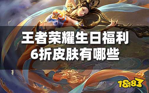 王者荣耀生日福利的6折皮肤有哪些 王者生日折扣皮肤怎么买