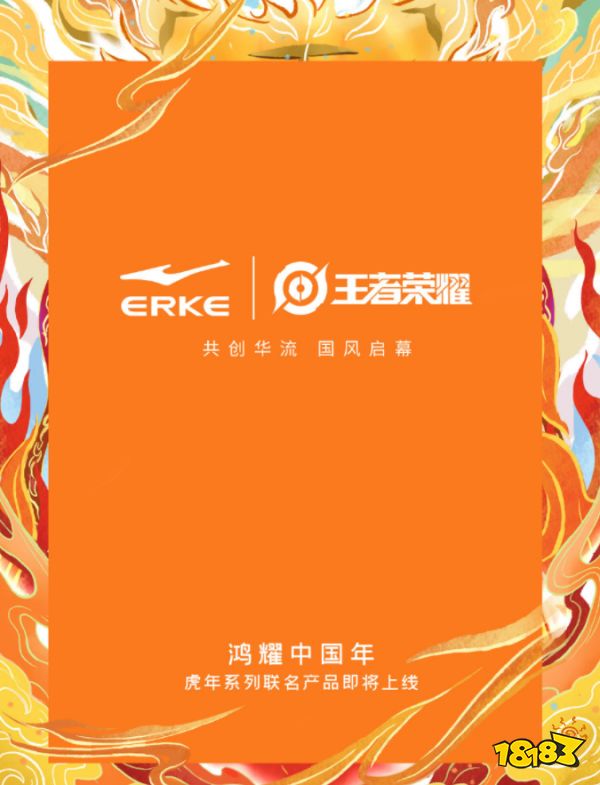 王者荣耀鸿星尔克出联名了 虎年系列联动产品预热