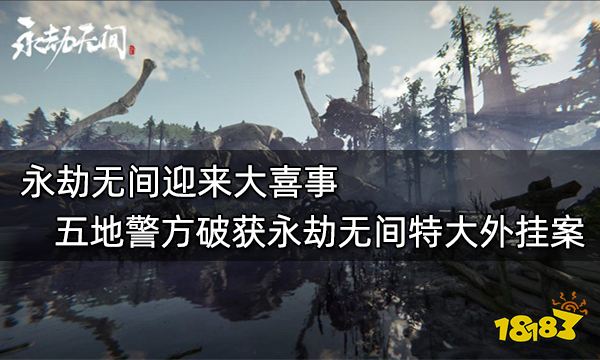 永劫无间迎来大喜事 五地警方破获永劫无间特大外挂案