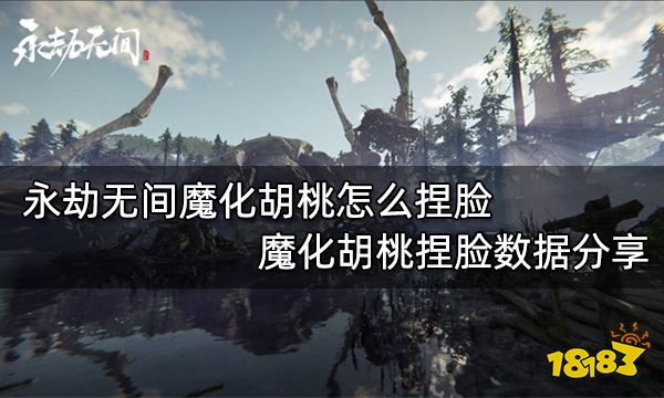 永劫无间魔化胡桃怎么捏脸 魔化胡桃捏脸数据分享