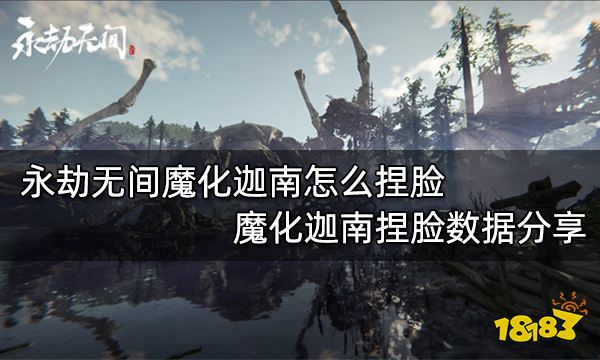 永劫無間魔化迦南怎么捏臉 魔化迦南捏臉數據分享