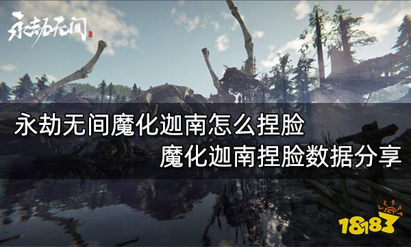 永劫无间魔化迦南怎么捏脸 魔化迦南捏脸数据分享