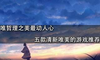 唯哲理之美最動人心 五款清新唯美的游戲推薦