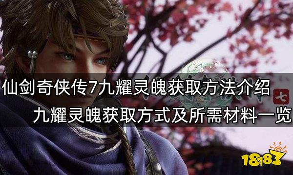 仙剑奇侠传7九耀灵魄获取方法介绍 九耀灵魄获取方式及所需材料一览