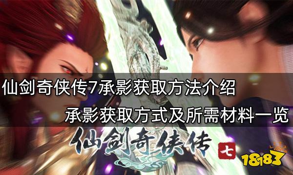 仙剑奇侠传7承影获取方法介绍 承影获取方式及所需材料一览