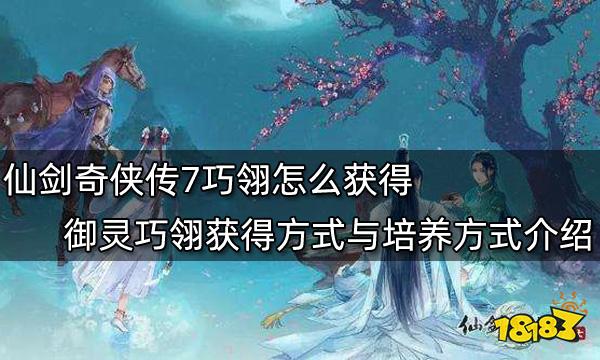 仙剑奇侠传7巧翎怎么获得 御灵巧翎获得方式与培养方式介绍