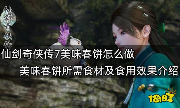 仙剑奇侠传7美味春饼怎么做 美味春饼制作所需食材及食用效果介绍