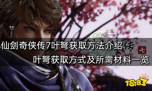 仙剑奇侠传7叶弩获取方法介绍 叶弩获取方式及所需材料一览