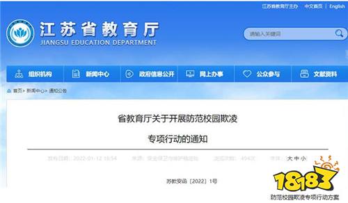 进一步筑牢校园安全防线,江苏省教育厅开展防范校园欺凌专项行动