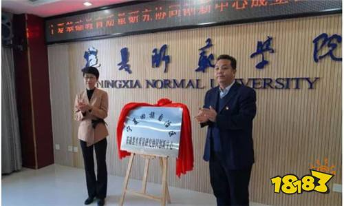 宁夏基础教育质量研究协同创新中心揭牌成立