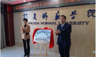 宁夏基础教育质量研究协同创新中心揭牌成立