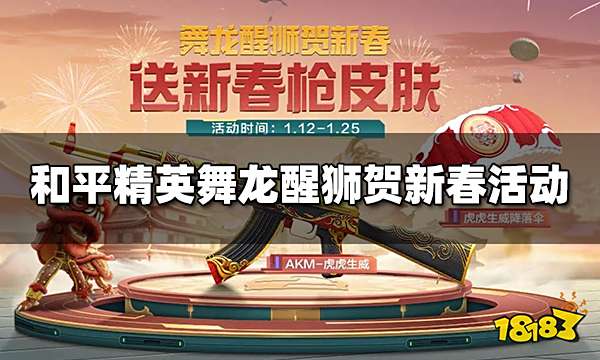 和平精英舞龙醒狮贺新春活动 新春活动具体内容一览