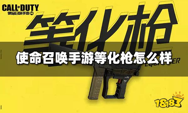 使命召唤手游等化枪怎么样 终极技能等化枪介绍