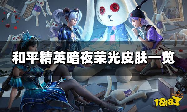 和平精英暗夜荣光皮肤一览 暗夜荣光抽光价格预测