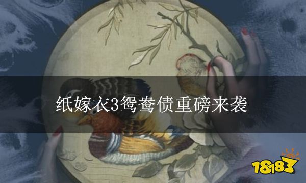 纸嫁衣3鸳鸯债重磅来袭 不要去奘铃村！