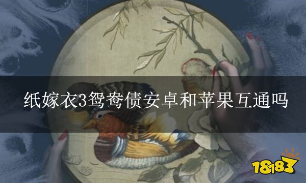 纸嫁衣3鸳鸯债安卓和苹果互通吗 安卓和苹果不互通